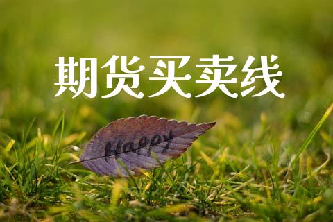 期货买卖线_https://m.15771688.com_期货手续费_第1张