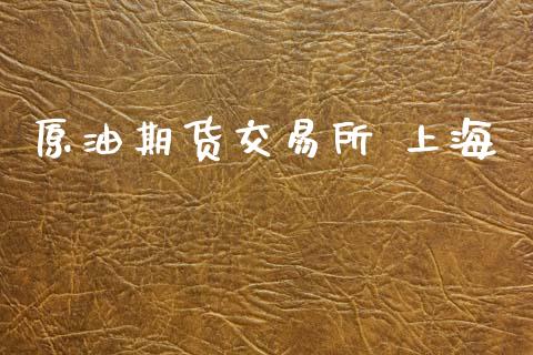 原油期货交易所 上海_美国道指_第1张_期货开户_期货手续费_道指实时行情_美国道指 原油期货交易所 上海_https://m.15771688.com_美国道指_第1张