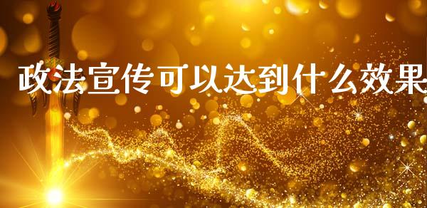 政法宣传可以达到什么效果_https://m.15771688.com_期货手续费_第1张