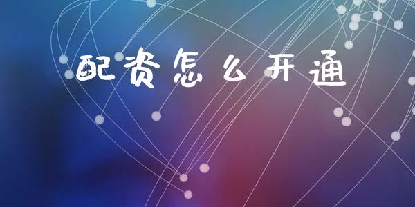 配资怎么开通_https://m.15771688.com_期货手续费_第1张