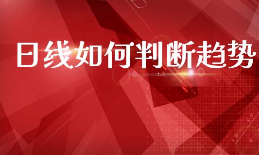 日线如何判断趋势_https://m.15771688.com_道指实时行情_第1张