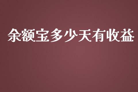 余额宝多少天有收益_https://m.15771688.com_期货开户_第1张