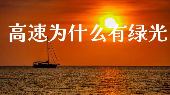 高速为什么有绿光_https://m.15771688.com_期货开户_第1张