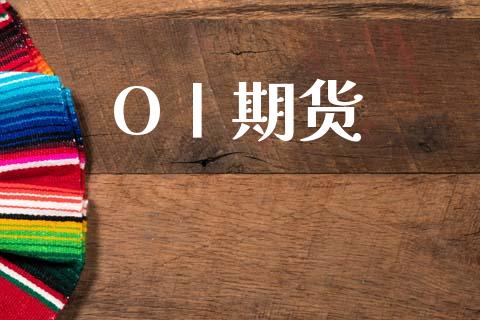 O丨期货_https://m.15771688.com_期货开户_第1张