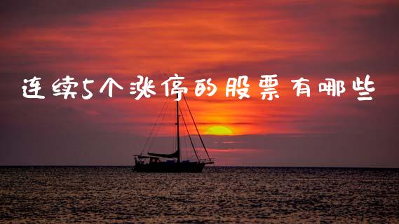 连续5个涨停的股票有哪些_https://m.15771688.com_期货手续费_第1张