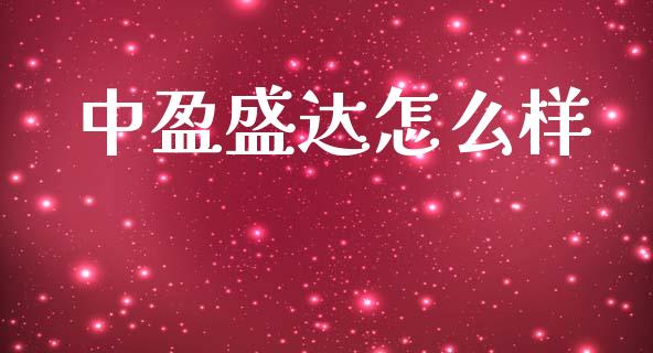 中盈盛达怎么样_https://m.15771688.com_期货开户_第1张