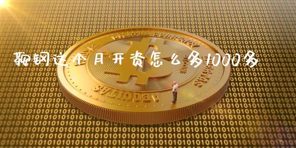 鞍钢这个月开资怎么多1000多_https://m.15771688.com_期货开户_第1张