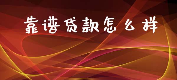 靠谱贷款怎么样_https://m.15771688.com_美国道指_第1张