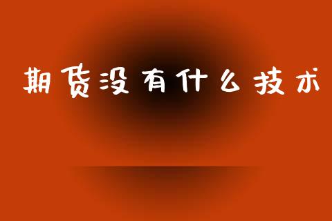 期货没有什么技术_https://m.15771688.com_美国道指_第1张