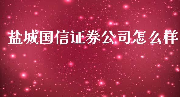 盐城国信证券公司怎么样_https://m.15771688.com_美国道指_第1张