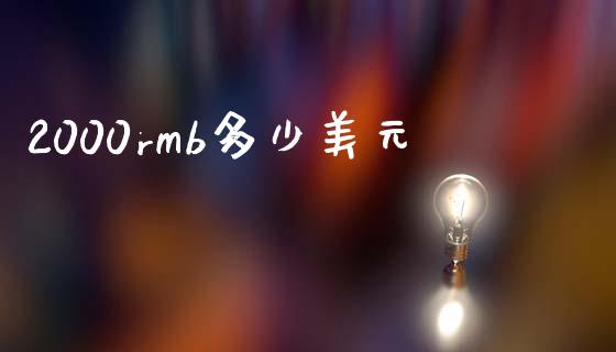 2000rmb多少美元_https://m.15771688.com_期货开户_第1张