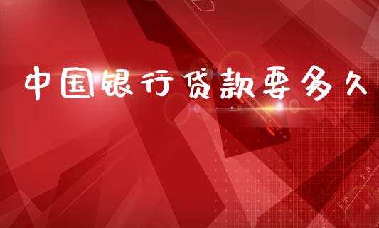 中国银行贷款要多久_https://m.15771688.com_美国道指_第1张
