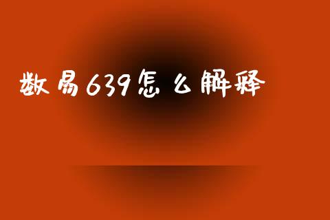 数易639怎么解释_https://m.15771688.com_道指实时行情_第1张