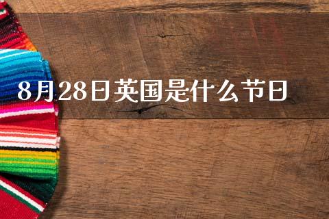 8月28日英国是什么节日_https://m.15771688.com_道指实时行情_第1张