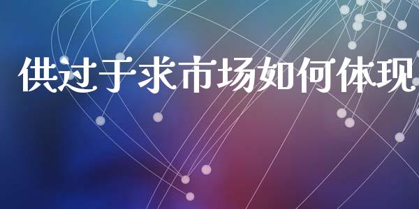 供过于求市场如何体现_https://m.15771688.com_道指实时行情_第1张