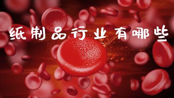 纸制品行业有哪些_https://m.15771688.com_道指实时行情_第1张