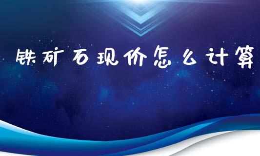 铁矿石现价怎么计算_https://m.15771688.com_美国道指_第1张