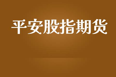 平安股指期货_https://m.15771688.com_期货开户_第1张