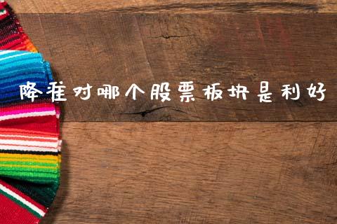 降准对哪个股票板块是利好_https://m.15771688.com_美国道指_第1张