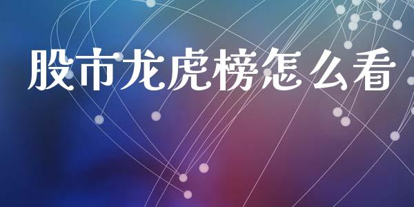 股市龙虎榜怎么看_https://m.15771688.com_期货开户_第1张