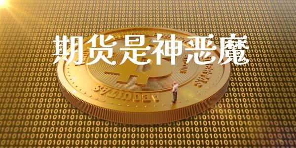 期货是神恶魔_https://m.15771688.com_道指实时行情_第1张