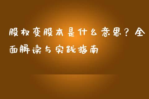 股权变股本是什么意思？全面解读与实践指南_https://m.15771688.com_期货手续费_第1张