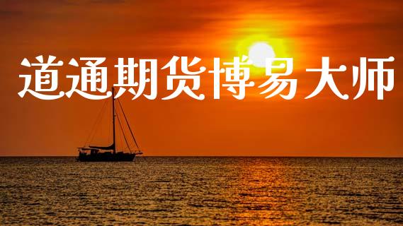 道通期货博易大师_https://m.15771688.com_期货手续费_第1张