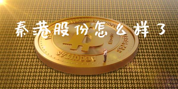 秦港股份怎么样了_https://m.15771688.com_期货开户_第1张