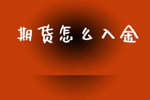 期货怎么入金_https://m.15771688.com_道指实时行情_第1张