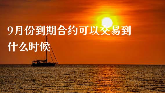 9月份到期合约可以交易到什么时候_https://m.15771688.com_道指实时行情_第1张