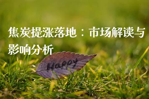 焦炭提涨落地：市场解读与影响分析_https://m.15771688.com_期货开户_第1张