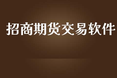 招商期货交易软件_https://m.15771688.com_期货开户_第1张