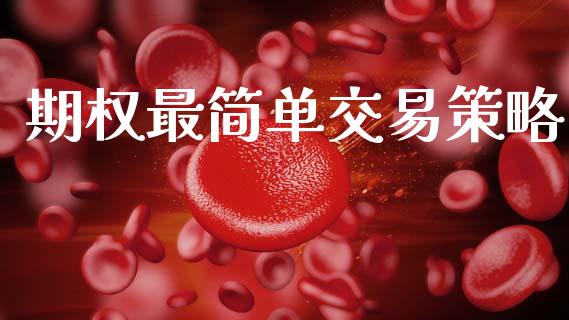 期权最简单交易策略_https://m.15771688.com_期货手续费_第1张