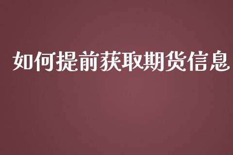 如何提前获取期货信息_https://m.15771688.com_美国道指_第1张