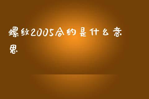 螺纹2005合约是什么意思_https://m.15771688.com_道指实时行情_第1张