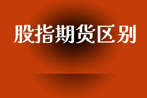 股指期货区别_https://m.15771688.com_期货手续费_第1张