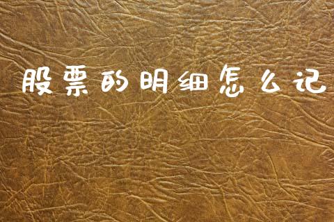 股票的明细怎么记_https://m.15771688.com_期货手续费_第1张