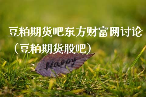 豆粕期货吧东方财富网讨论(豆粕期货股吧)_期货开户_第1张_期货开户_期货手续费_道指实时行情_美国道指 豆粕期货吧东方财富网讨论(豆粕期货股吧)_https://m.15771688.com_期货开户_第1张