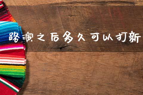 路演之后多久可以打新_https://m.15771688.com_期货手续费_第1张