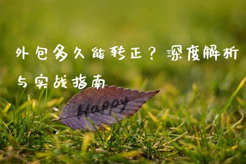 外包多久能转正？深度解析与实战指南_https://m.15771688.com_期货手续费_第1张