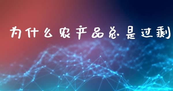 为什么农产品总是过剩_https://m.15771688.com_期货手续费_第1张