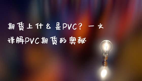 期货上什么是PVC？一文详解PVC期货的奥秘_https://m.15771688.com_美国道指_第1张