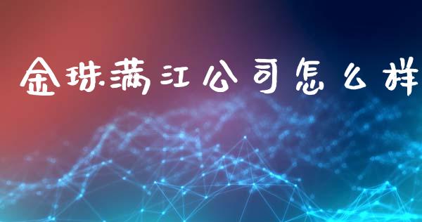 金珠满江公司怎么样_https://m.15771688.com_道指实时行情_第1张