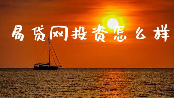 易贷网投资怎么样_https://m.15771688.com_道指实时行情_第1张