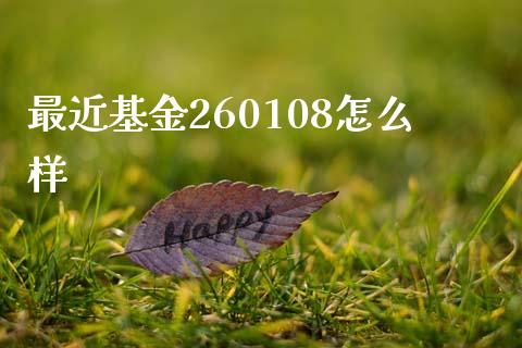 最近基金260108怎么样_https://m.15771688.com_期货开户_第1张