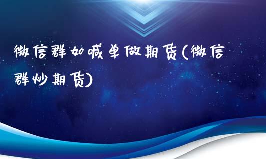 微信群如喊单做期货(微信群炒期货)_https://m.15771688.com_期货手续费_第1张