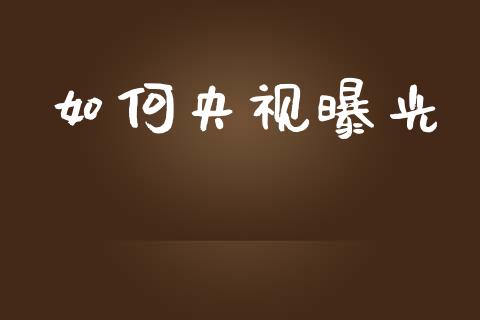 如何央视曝光_https://m.15771688.com_美国道指_第1张