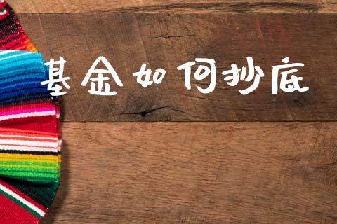 基金如何抄底_https://m.15771688.com_美国道指_第1张