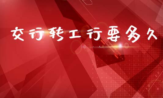 交行转工行要多久_https://m.15771688.com_美国道指_第1张