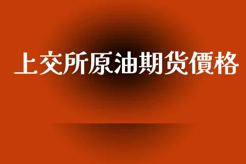 上交所原油期货價格_https://m.15771688.com_美国道指_第1张